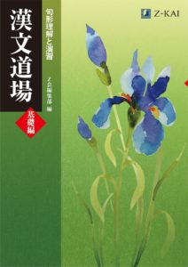 漢文道場 句形理解と演習 基礎編