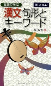 文脈で学ぶ 漢文句形とキーワード